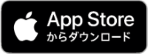 App Storeからダウンロードする