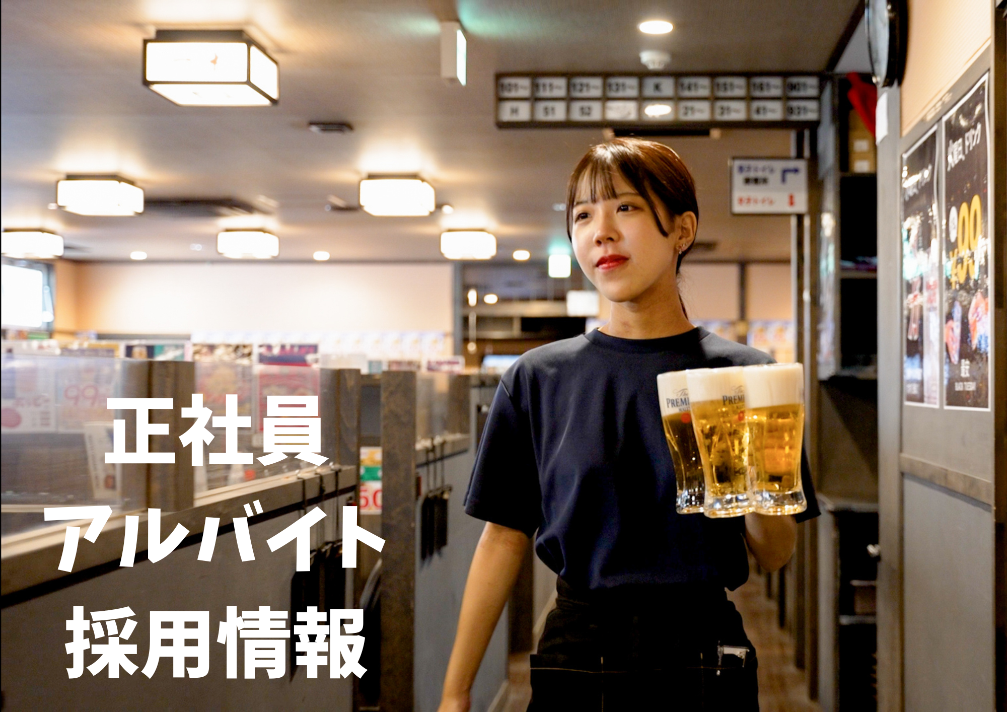 正社員アルバイト募集