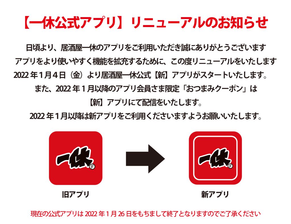 一休アプリ変更のお知らせ 居酒屋一休 ブランドサイト