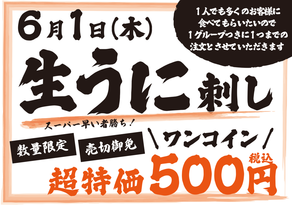 数量限定】生うに刺し超特価イベント | 居酒屋一休｜ブランドサイト