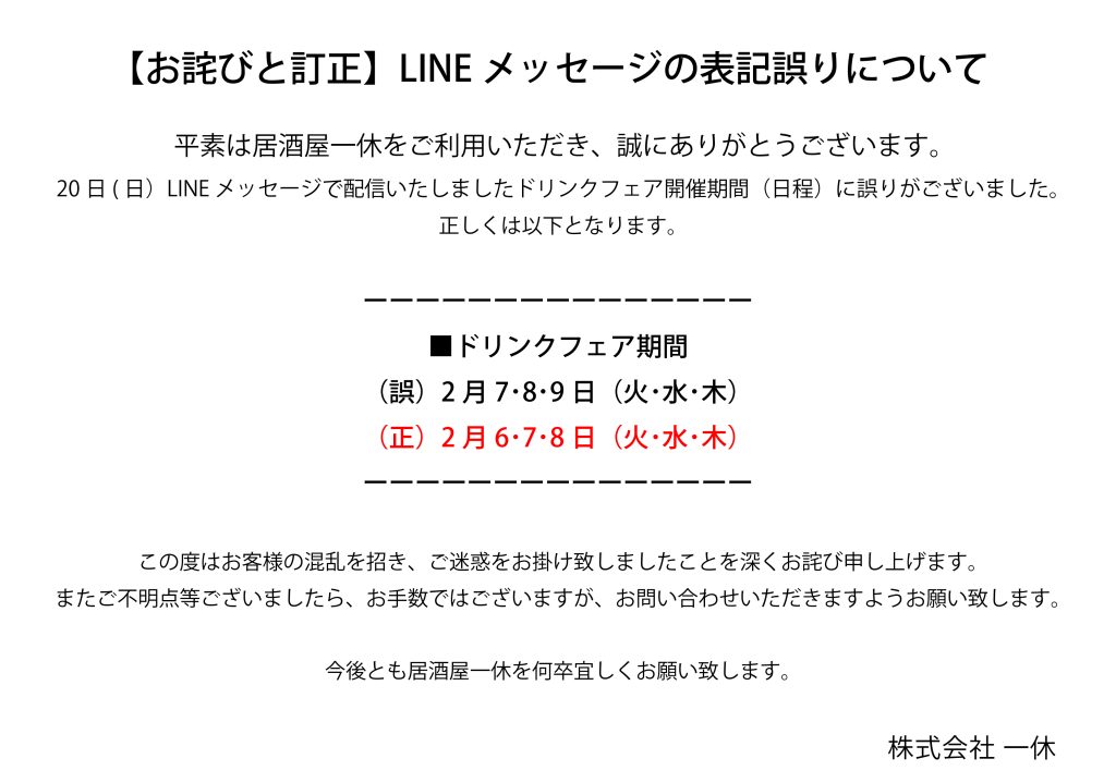 お詫びと訂正】LINEメッセージの表記誤りについて | 居酒屋一休 