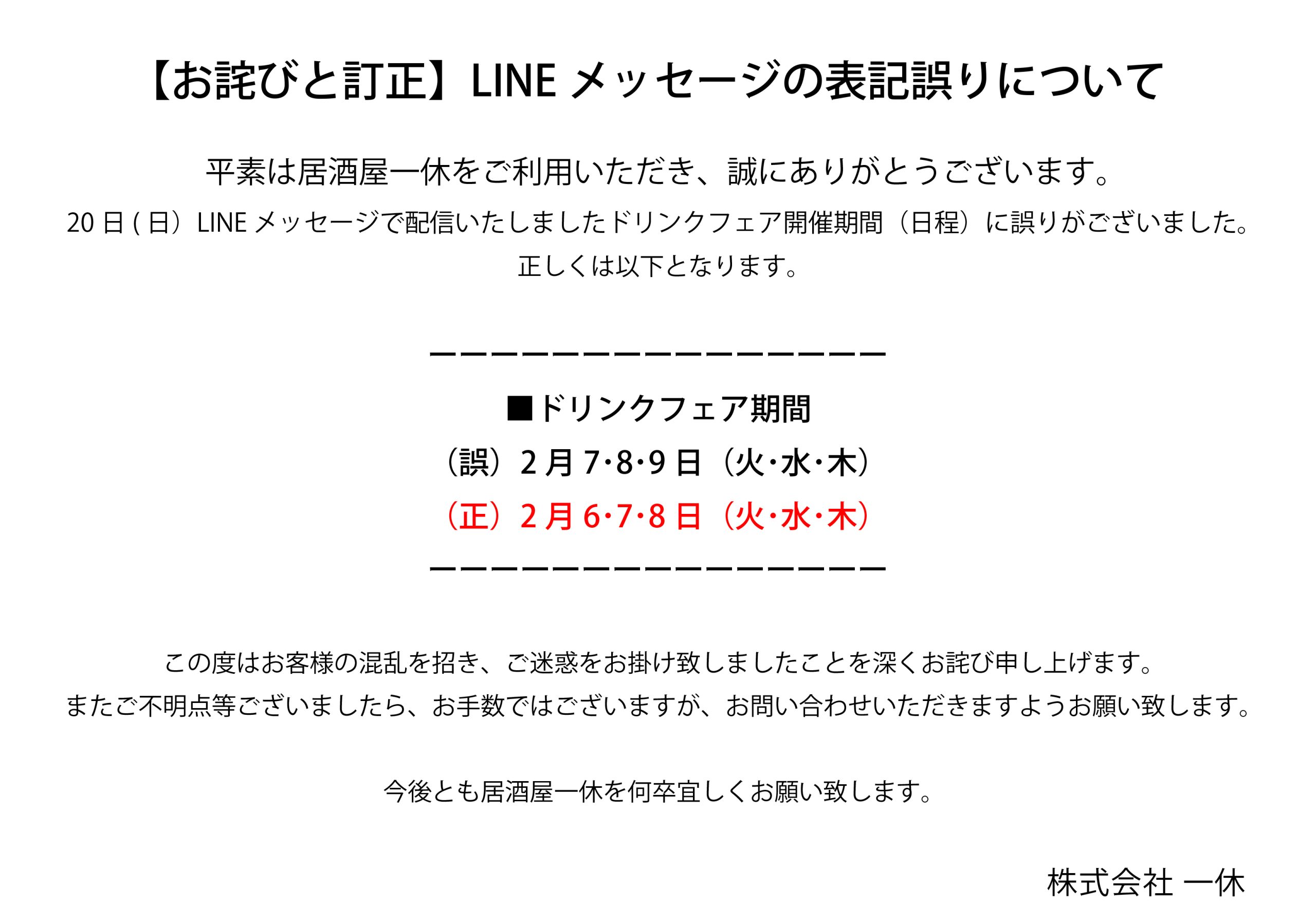 お詫びと訂正】LINEメッセージの表記誤りについて - 居酒屋一休 