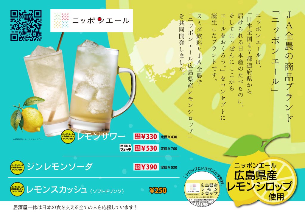 JA全農ブランド「ニッポンエール」広島県産レモンシロップドリンク 