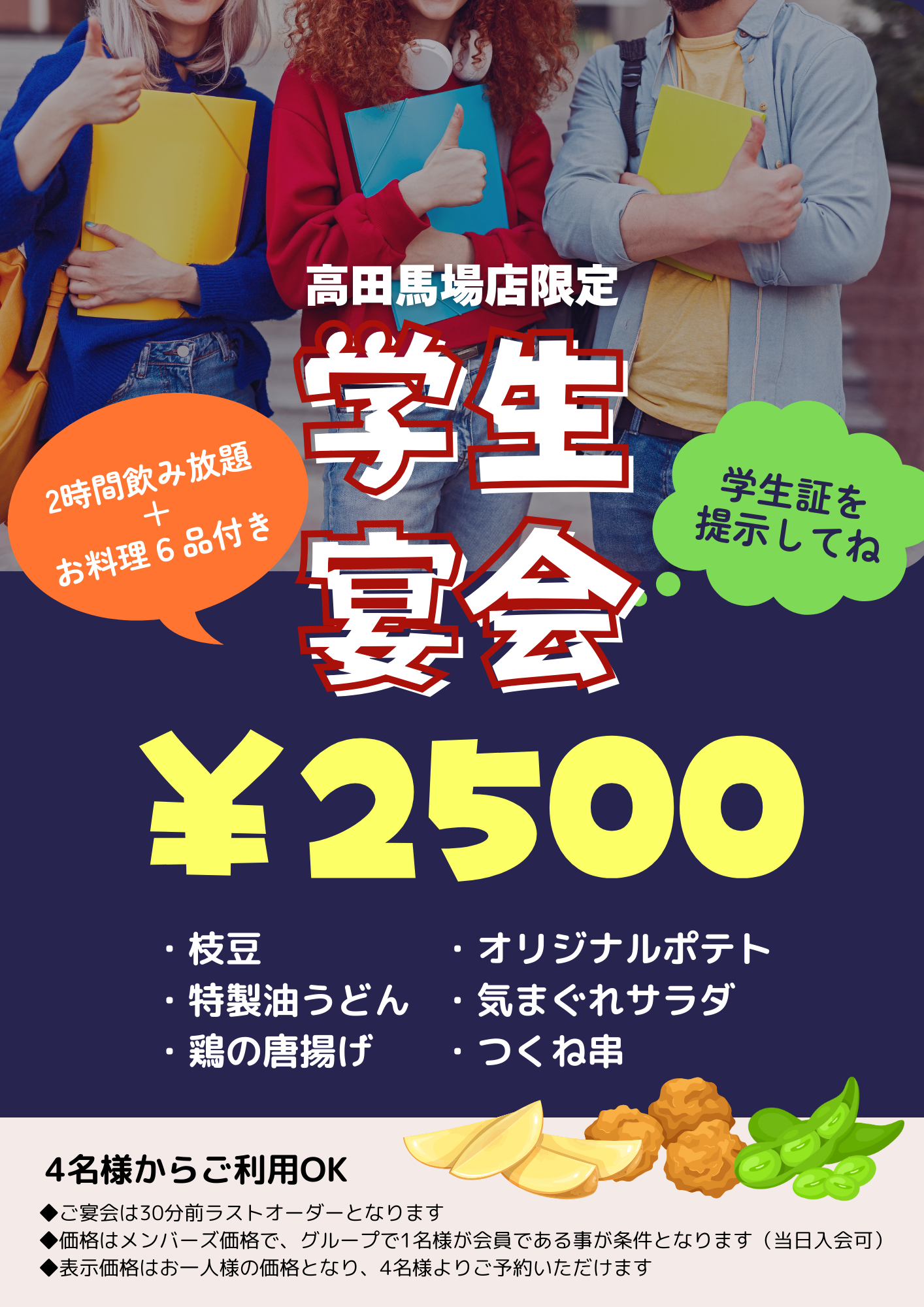 高田馬場店限定】学生宴会 | 居酒屋一休｜ブランドサイト