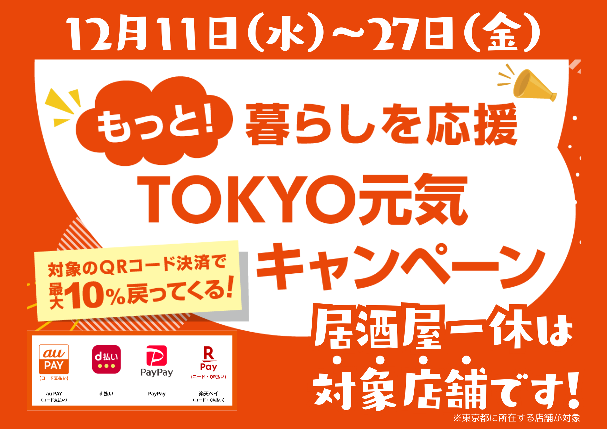 12/24終了】もっと！暮らしを応援「TOKYO元気キャンペーン」の対象店舗です！ - 居酒屋一休｜ブランドサイト
