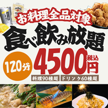 お料理全品食べ飲み放題プラン　4,500円（税込）
