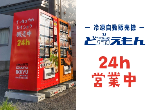 冷凍自動販売機-ど冷えもん-