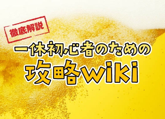 一休初心者のための攻略をお知らせするキャンペーンバナーです。