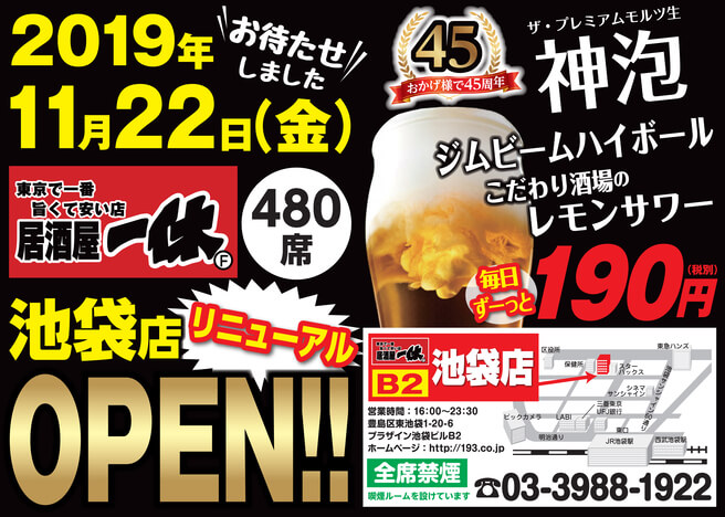 居酒屋一休池袋店リニューアルオープン 株式会社一休 コーポレートサイト