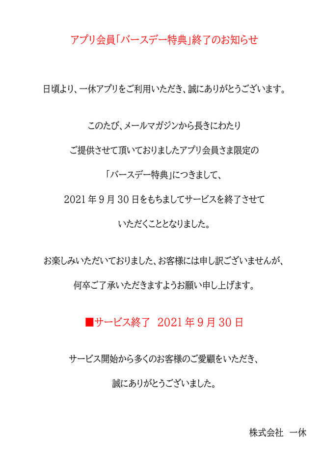 アプリ会員「バースデー特典」終了のお知らせ | 株式会社一休 